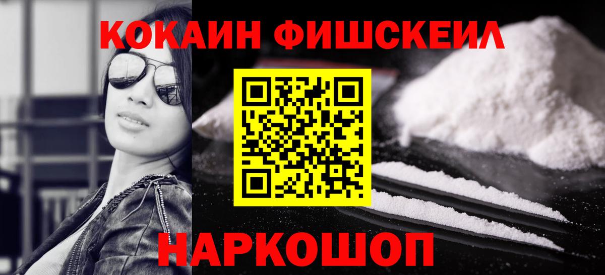 Кокаин Fish Scale Спасск-Дальний