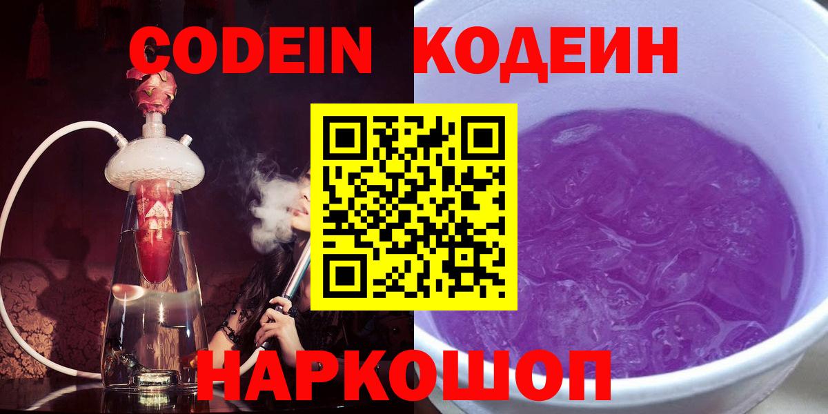 Codein напиток Lean (лин)  Вход с VPN  Спасск-Дальний  Codein Purple Drank 
